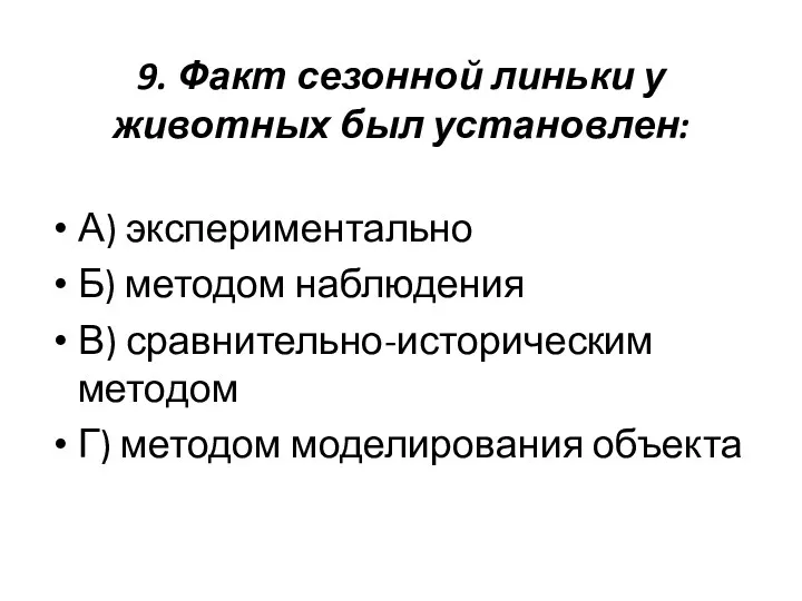 9. Факт сезонной линьки у животных был установлен: А) экспериментально