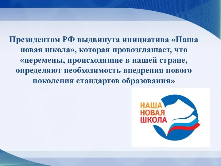 Президентом РФ выдвинута инициатива «Наша новая школа», которая провозглашает, что «перемены, происходящие в