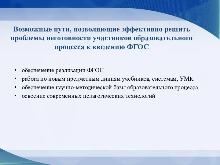 Возможные пути, позволяющие эффективно решить проблемы неготовности участников образовательного процесса к введению ФГОС