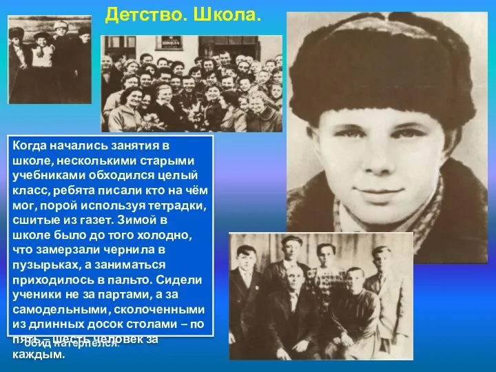 Детство. Школа. Семья Гагарина была очень дружной. Каждый думал сначала