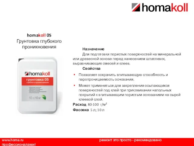 www.homa.ru ремонт это просто - рекомендовано профессионалами! Назначение Для подготовки пористых поверхностей на