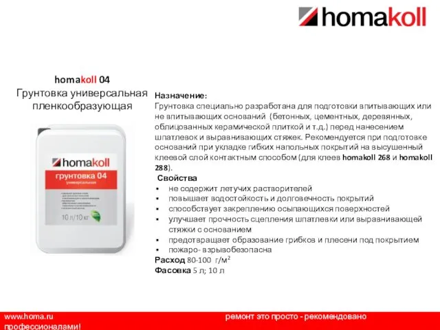 www.homa.ru ремонт это просто - рекомендовано профессионалами! Назначение: Грунтовка специально разработана для подготовки