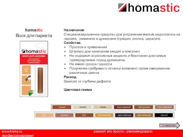 www.homa.ru ремонт это просто - рекомендовано профессионалами! homastic Воск для