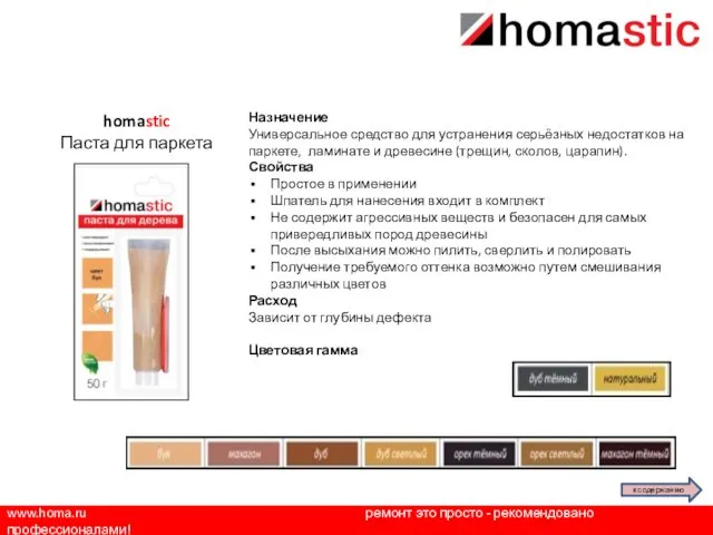 www.homa.ru ремонт это просто - рекомендовано профессионалами! homastic Паста для паркета Назначение Универсальное
