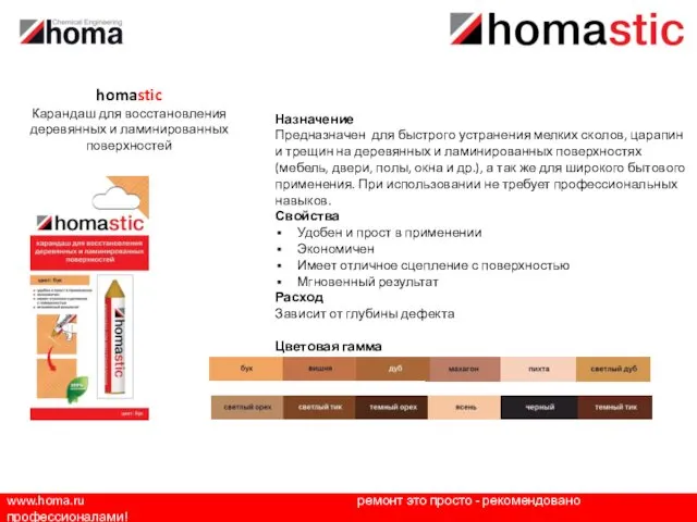 www.homa.ru ремонт это просто - рекомендовано профессионалами! Назначение Предназначен для