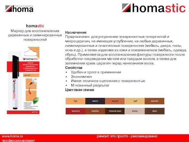 www.homa.ru ремонт это просто - рекомендовано профессионалами! Назначение Предназначен для устранения поверхностных потертостей