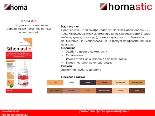 www.homa.ru ремонт это просто - рекомендовано профессионалами! Назначение Предназначен для быстрой заделки мелких