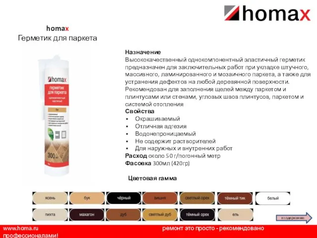 www.homa.ru ремонт это просто - рекомендовано профессионалами! homax Герметик для