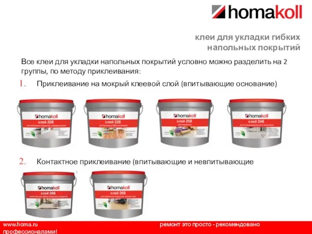 www.homa.ru ремонт это просто - рекомендовано профессионалами! клеи для укладки