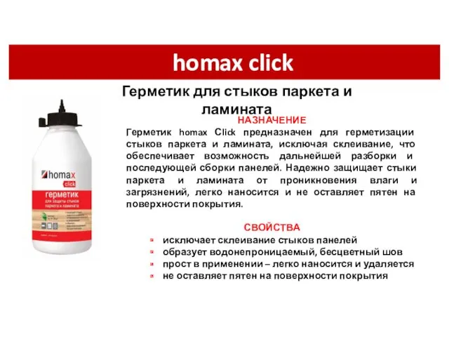 homax click НАЗНАЧЕНИЕ Герметик homax Сlick предназначен для герметизации стыков паркета и ламината,