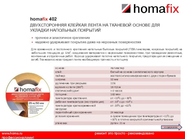www.homa.ru ремонт это просто - рекомендовано профессионалами! homafix 402 ДВУХСТОРОННЯЯ КЛЕЙКАЯ ЛЕНТА НА