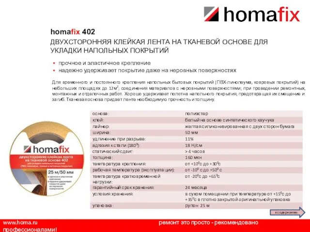 www.homa.ru ремонт это просто - рекомендовано профессионалами! homafix 402 ДВУХСТОРОННЯЯ