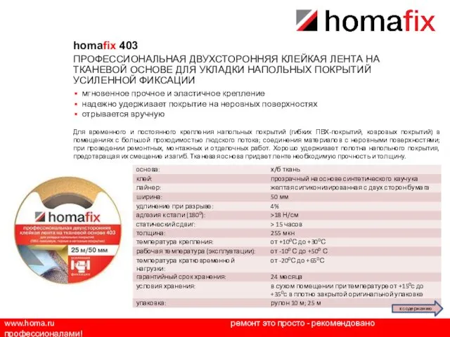 www.homa.ru ремонт это просто - рекомендовано профессионалами! homafix 403 ПРОФЕССИОНАЛЬНАЯ ДВУХСТОРОННЯЯ КЛЕЙКАЯ ЛЕНТА