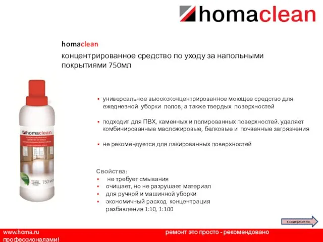 www.homa.ru ремонт это просто - рекомендовано профессионалами! homaclean концентрированное средство по уходу за