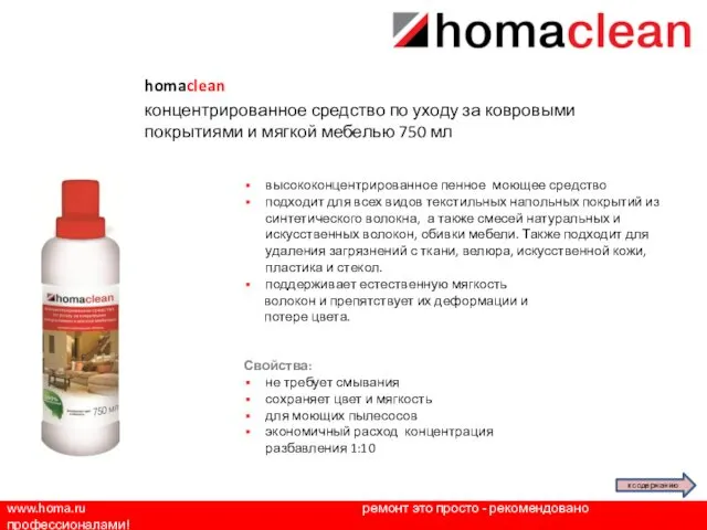 www.homa.ru ремонт это просто - рекомендовано профессионалами! homaclean концентрированное средство