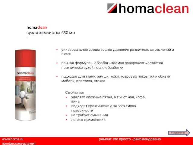www.homa.ru ремонт это просто - рекомендовано профессионалами! homaclean сухая химчистка 650 мл .