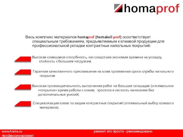 www.homa.ru ремонт это просто - рекомендовано профессионалами! Весь комплекс материалов homaprof (homakoll prof)