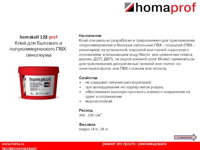 www.homa.ru ремонт это просто - рекомендовано профессионалами! Назначение Клей специально разработан и предназначен