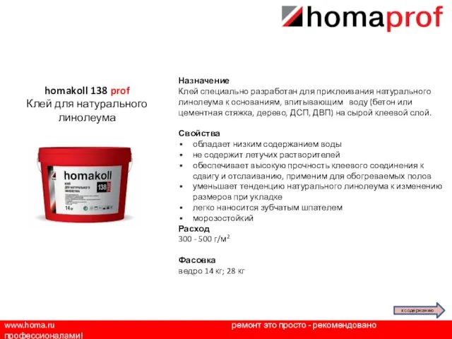 www.homa.ru ремонт это просто - рекомендовано профессионалами! Назначение Клей специально разработан для приклеивания