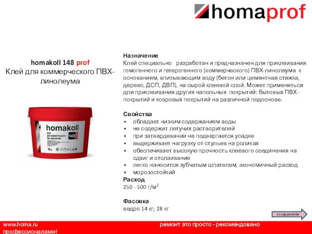 www.homa.ru ремонт это просто - рекомендовано профессионалами! Назначение Клей специально