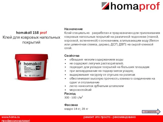 www.homa.ru ремонт это просто - рекомендовано профессионалами! Назначение Клей специально