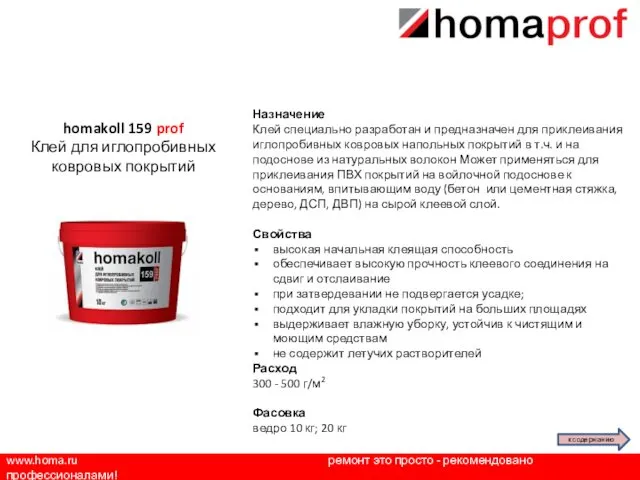www.homa.ru ремонт это просто - рекомендовано профессионалами! Назначение Клей специально