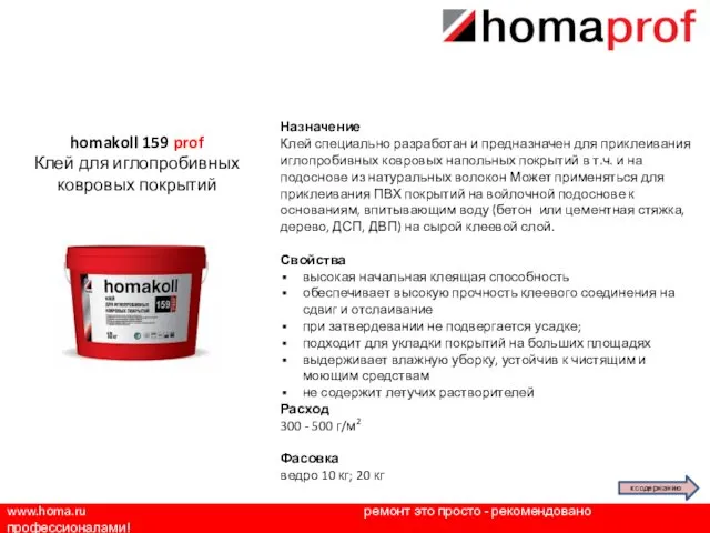 www.homa.ru ремонт это просто - рекомендовано профессионалами! Назначение Клей специально разработан и предназначен