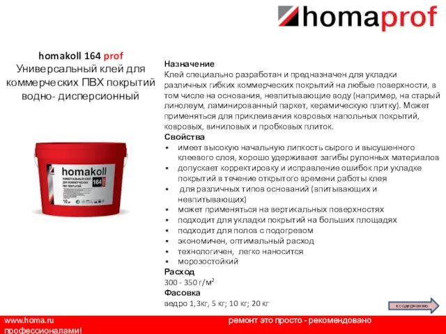 www.homa.ru ремонт это просто - рекомендовано профессионалами! Назначение Клей специально разработан и предназначен