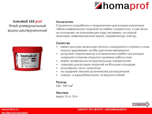 www.homa.ru ремонт это просто - рекомендовано профессионалами! Назначение Специально разработан