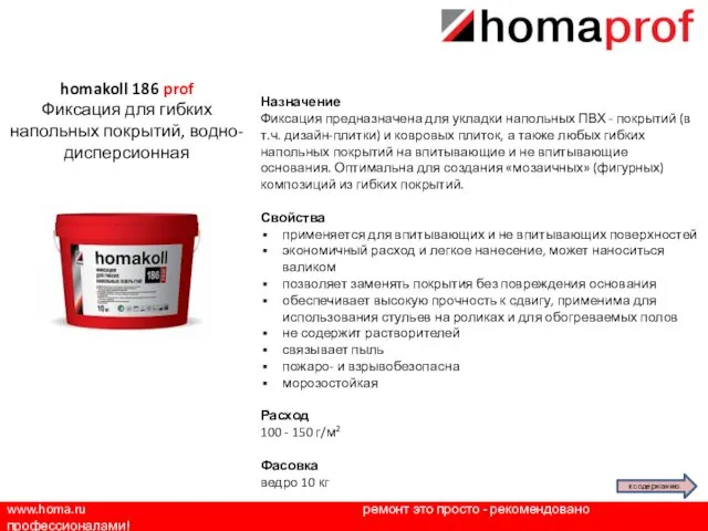 www.homa.ru ремонт это просто - рекомендовано профессионалами! Назначение Фиксация предназначена