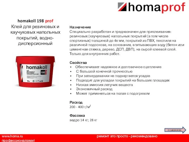 www.homa.ru ремонт это просто - рекомендовано профессионалами! Назначение Специально разработан