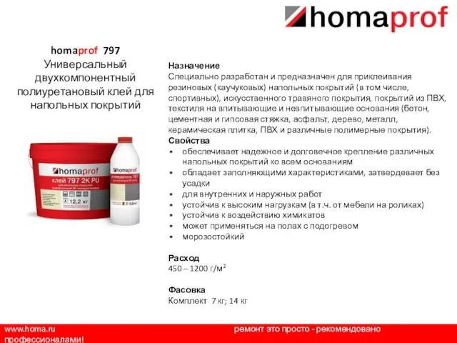 www.homa.ru ремонт это просто - рекомендовано профессионалами! Назначение Специально разработан