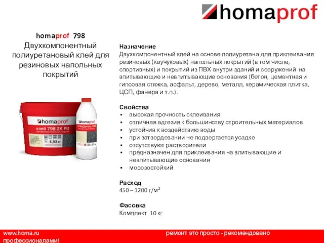 www.homa.ru ремонт это просто - рекомендовано профессионалами! Назначение Двухкомпонентный клей на основе полиуретана
