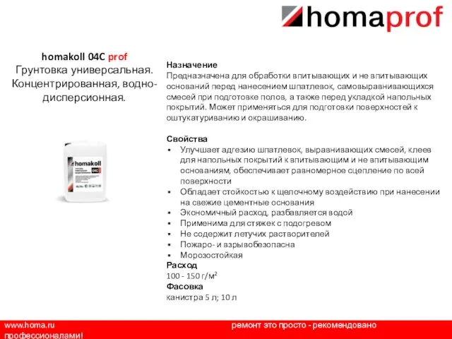 www.homa.ru ремонт это просто - рекомендовано профессионалами! Назначение Предназначена для обработки впитывающих и