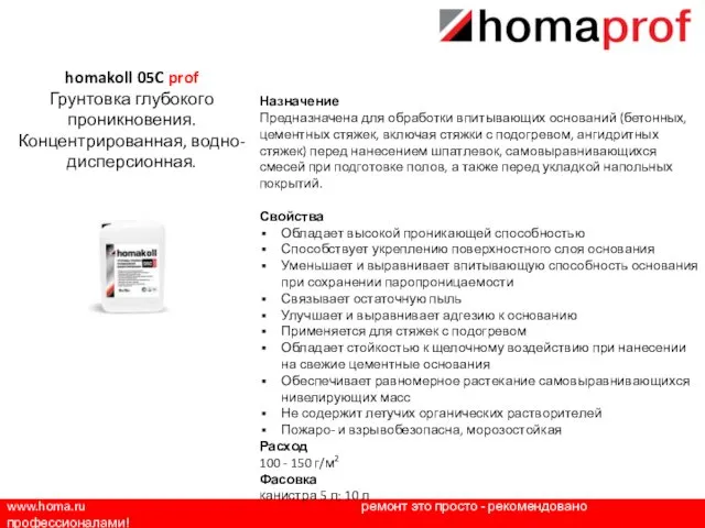 www.homa.ru ремонт это просто - рекомендовано профессионалами! Назначение Предназначена для обработки впитывающих оснований