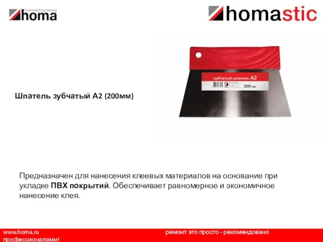 www.homa.ru ремонт это просто - рекомендовано профессионалами! Шпатель зубчатый А2