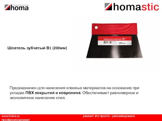 www.homa.ru ремонт это просто - рекомендовано профессионалами! Шпатель зубчатый В1 (200мм) Предназначен для