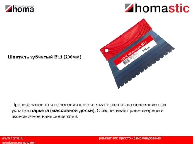 www.homa.ru ремонт это просто - рекомендовано профессионалами! Шпатель зубчатый В11 (200мм) Предназначен для