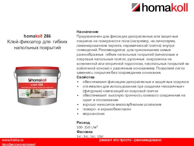 www.homa.ru ремонт это просто - рекомендовано профессионалами! Назначение Предназначен для фиксации декоративных или