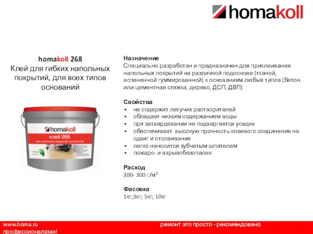www.homa.ru ремонт это просто - рекомендовано профессионалами! Назначение Специально разработан и предназначен для