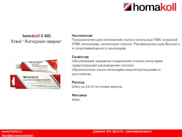 www.homa.ru ремонт это просто - рекомендовано профессионалами! Назначение Предназначен для склеивания стыков напольных