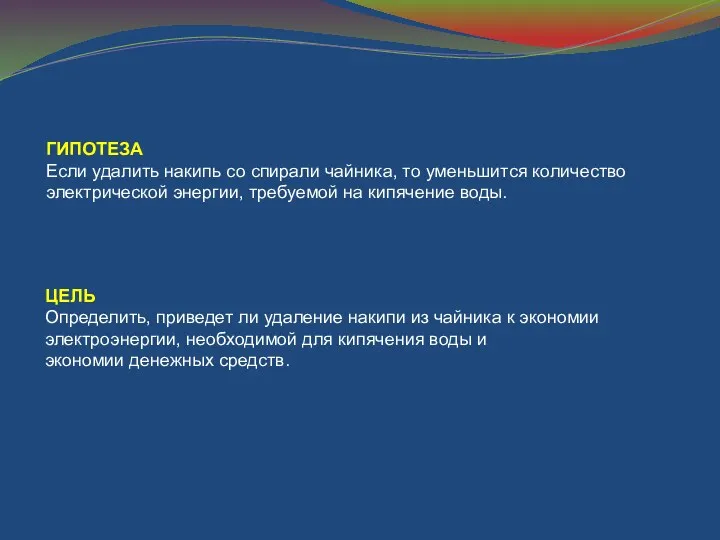 ГИПОТЕЗА Если удалить накипь со спирали чайника, то уменьшится количество