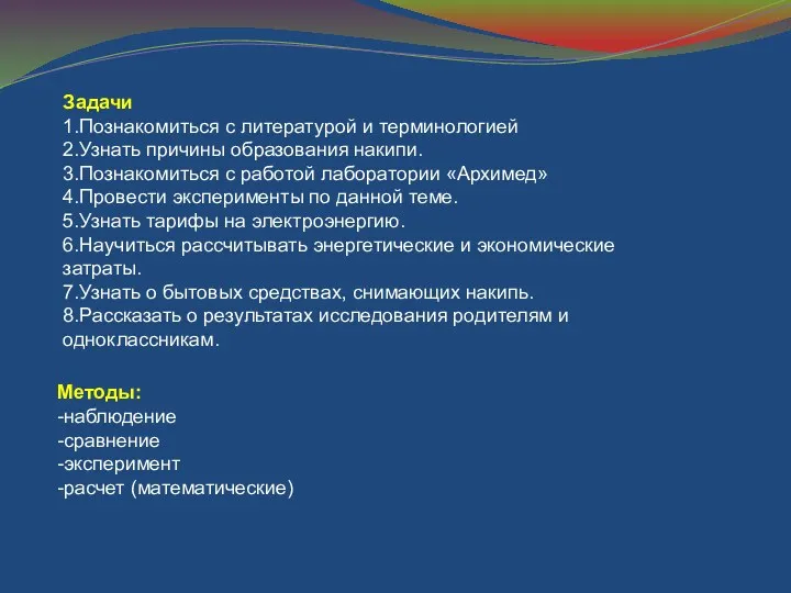 Задачи 1.Познакомиться с литературой и терминологией 2.Узнать причины образования накипи. 3.Познакомиться с работой