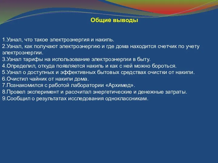 Общие выводы 1.Узнал, что такое электроэнергия и накипь. 2.Узнал, как получают электроэнергию и