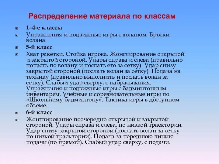 Распределение материала по классам 1–4-е классы Упражнения и подвижные игры с воланом. Броски