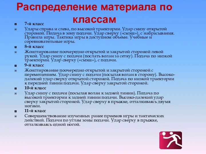 Распределение материала по классам 7-й класс Удары справа и слева, по высокой траектории.