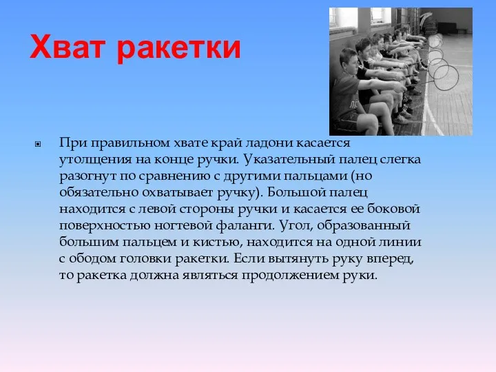 Хват ракетки При правильном хвате край ладони касается утолщения на