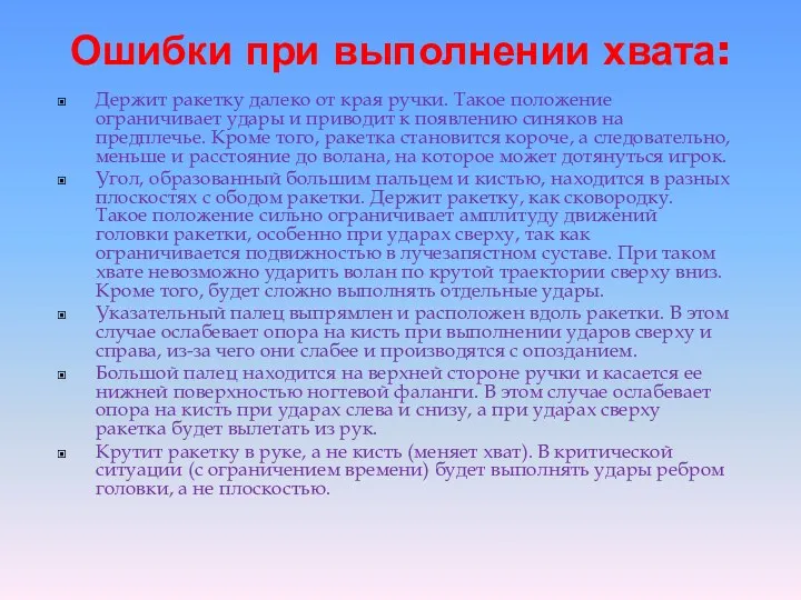 Ошибки при выполнении хвата: Держит ракетку далеко от края ручки.