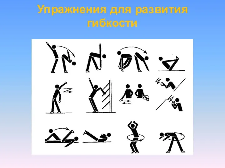 Упражнения для развития гибкости