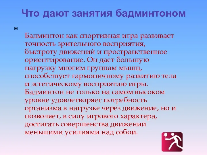 Что дают занятия бадминтоном Бадминтон как спортивная игра развивает точность зрительного восприятия, быстроту